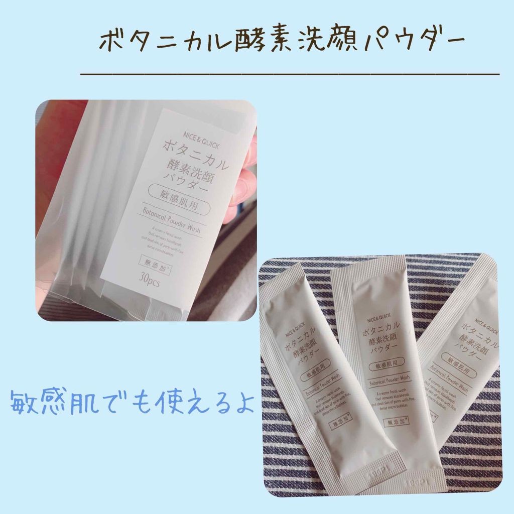 ボタニカル酵素洗顔パウダー/NICE ＆ QUICK/洗顔パウダーを使ったクチコミ（1枚目）