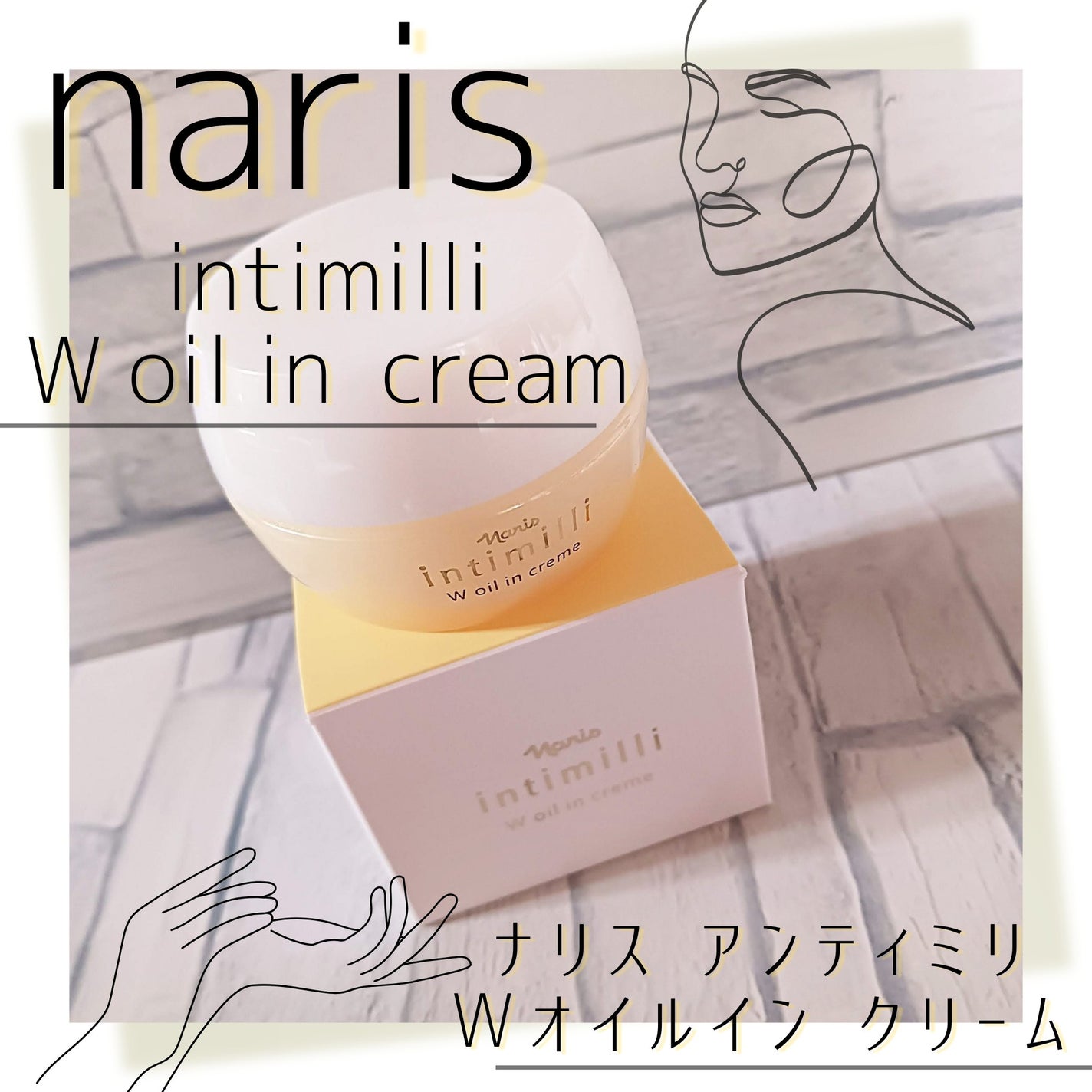 アンティミリ Wオイルイン クリーム/ナリス化粧品/フェイスクリームを使ったクチコミ(1枚目)