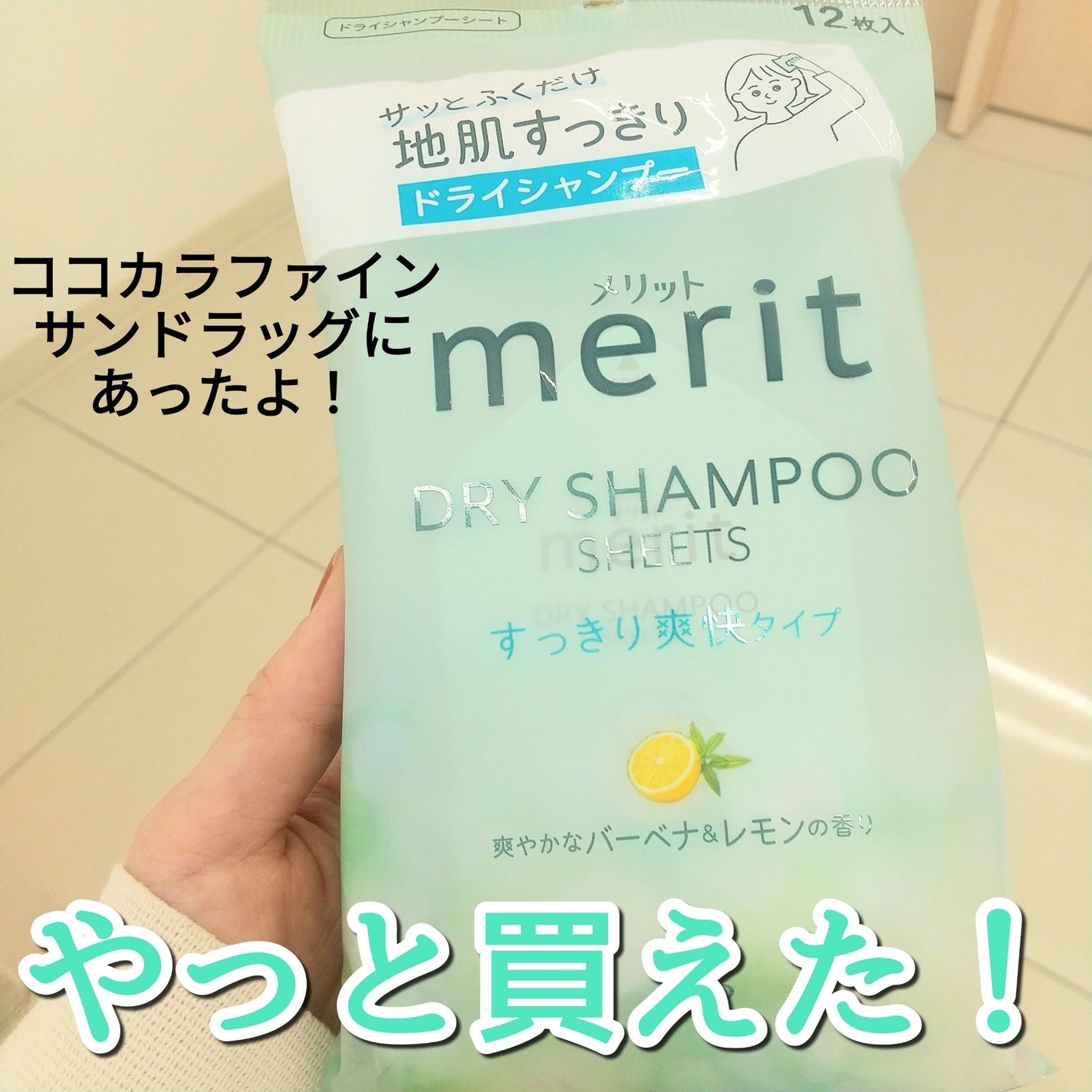 メリット ドライシャンプーシート すっきり爽快タイプ/メリット/ドライシャンプーを使ったクチコミ(1枚目)