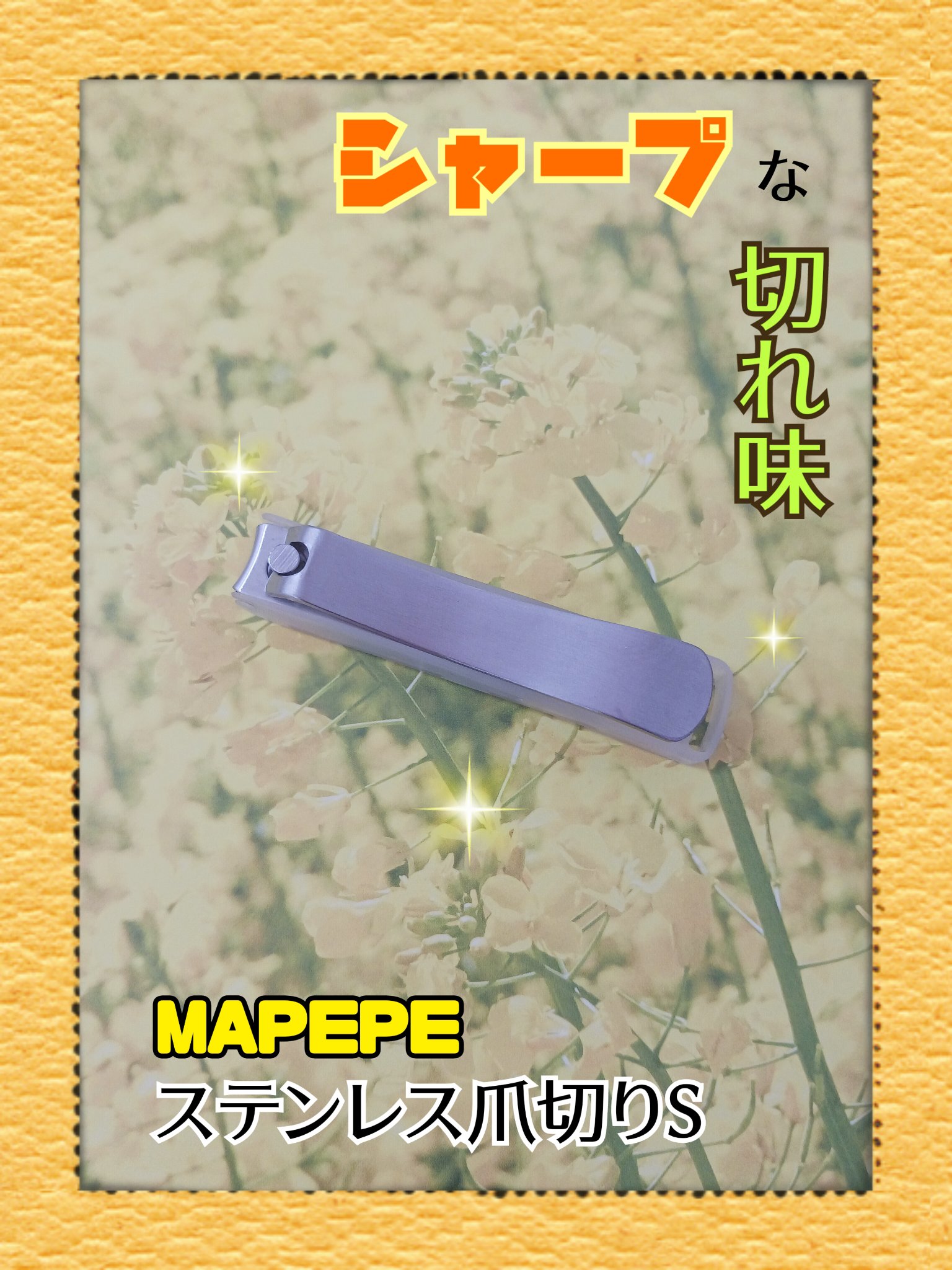 ステンレス爪切りS/マペペ/ネイル用品を使ったクチコミ（1枚目）