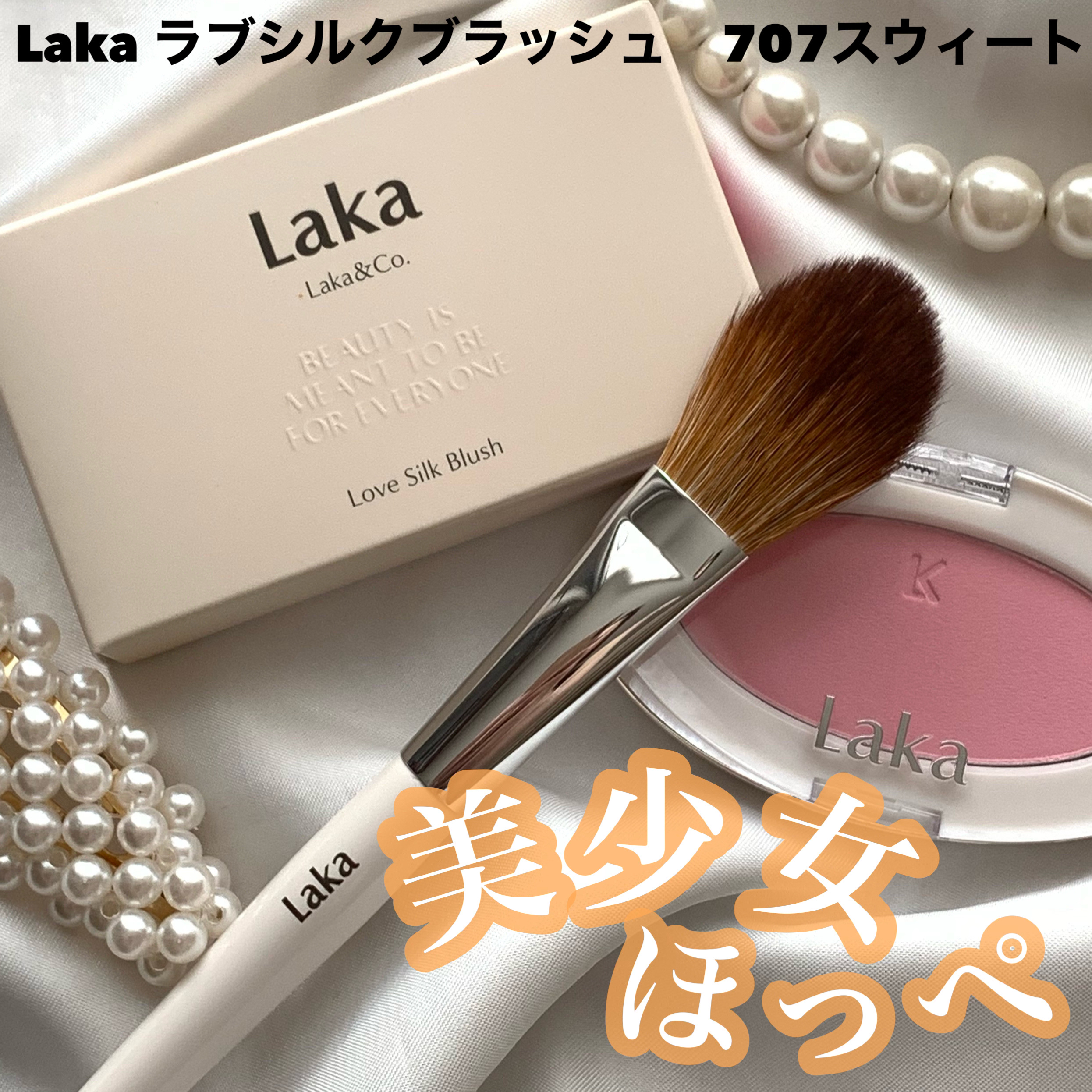 ラブシルクブラッシュ/Laka/パウダーチークを使ったクチコミ（1枚目）