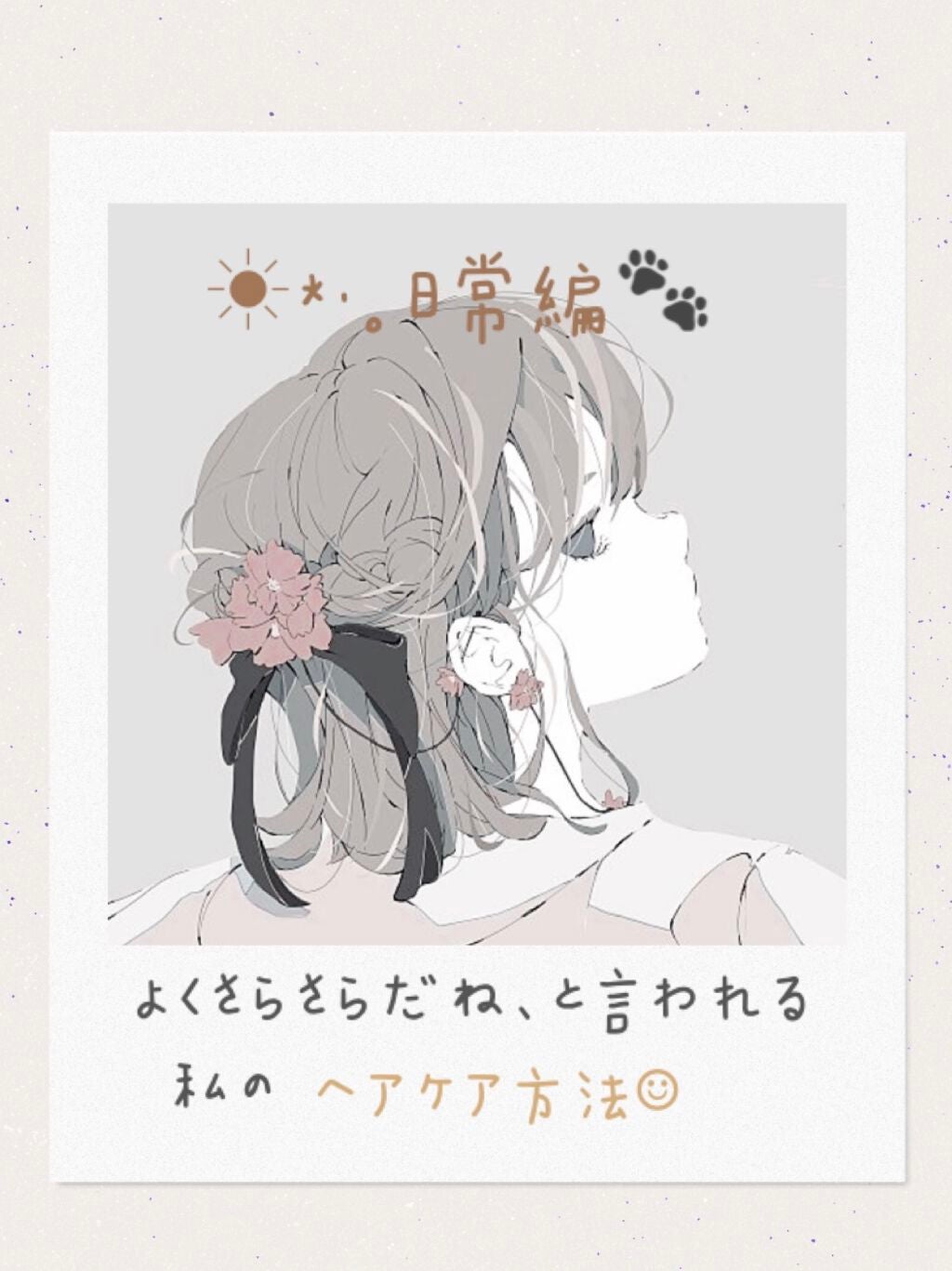 mizð§ on LIPS ãïœãã髪ãè€ããããç§ã®ãžã¢ã±ã¢æ¹æ³âºïžïœâïž*.æ¥åžžç·šðŸâ..ãïŒ1æç®ïŒ