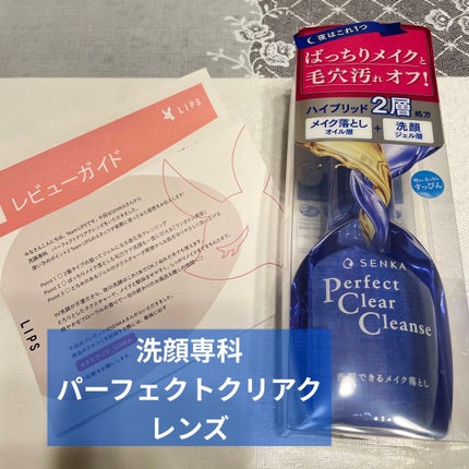 洗顔専科 パーフェクトクリアクレンズ/SENKA(専科)/クレンジングジェルを使ったクチコミ(1枚目)