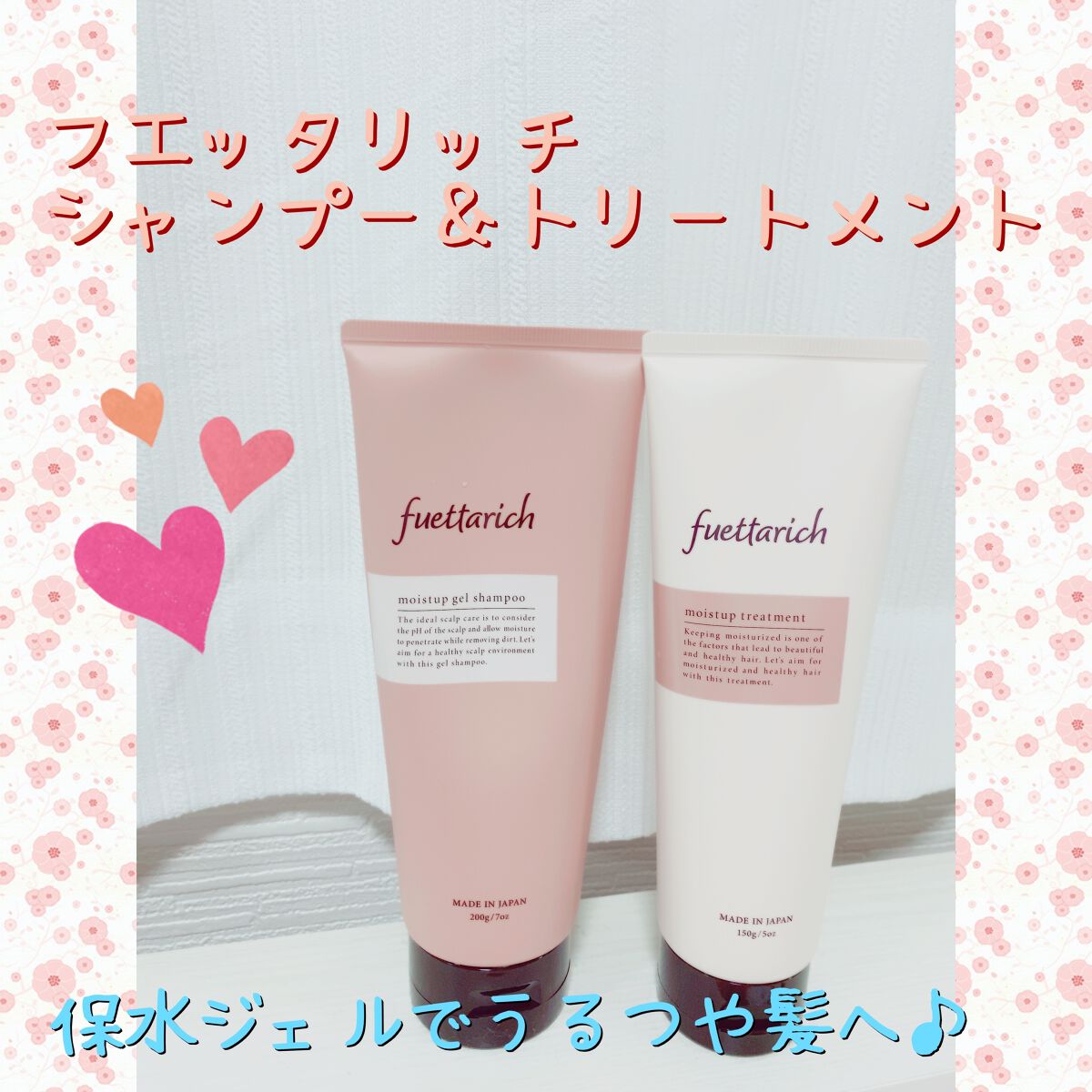 モイストアップ ジェル シャンプー/トリートメント/fuettarich (フエッタリッチ)/サロンシャンプーを使ったクチコミ（1枚目）