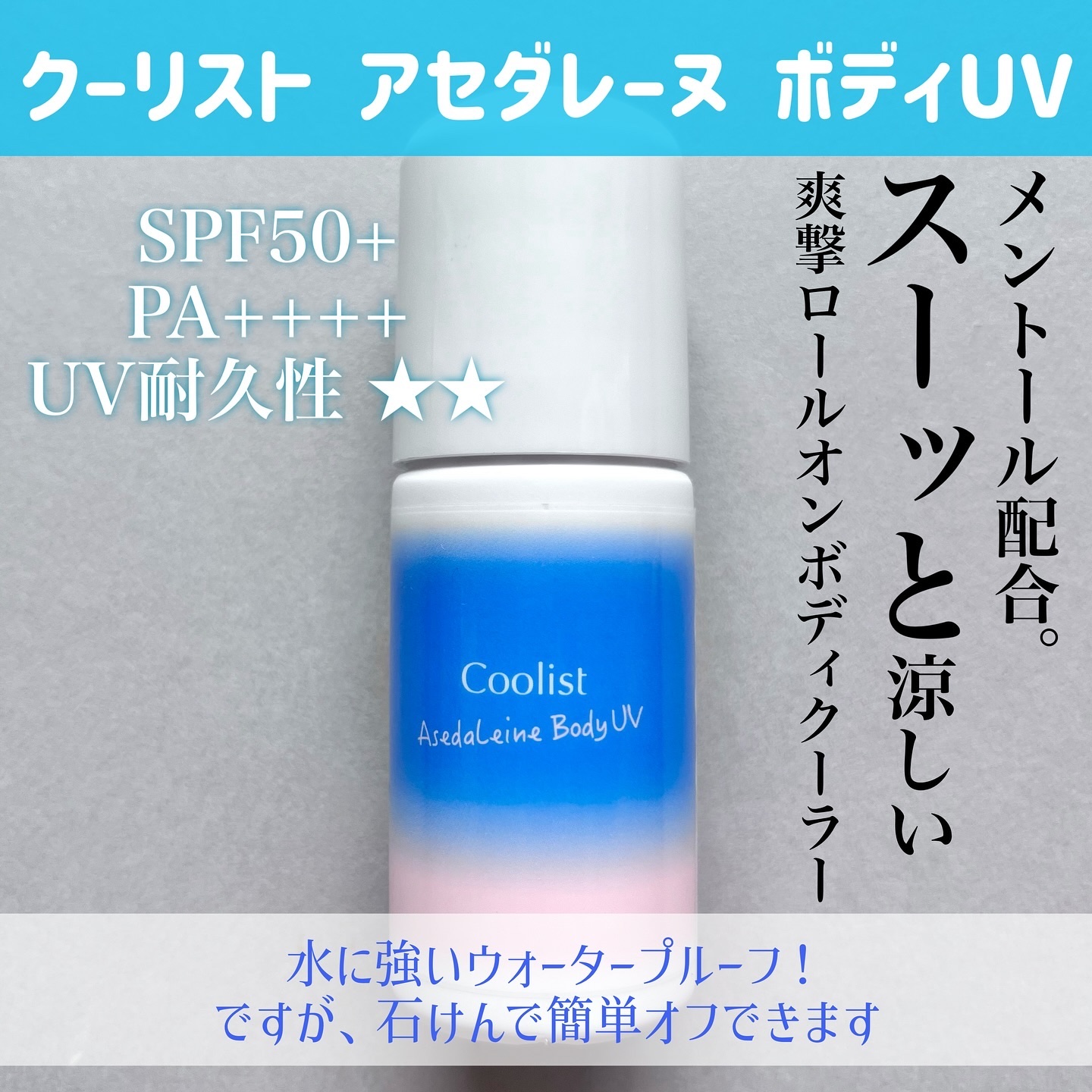 アセダレーヌ ボディUV/Coolist/日焼け止めスティックを使ったクチコミ（3枚目）