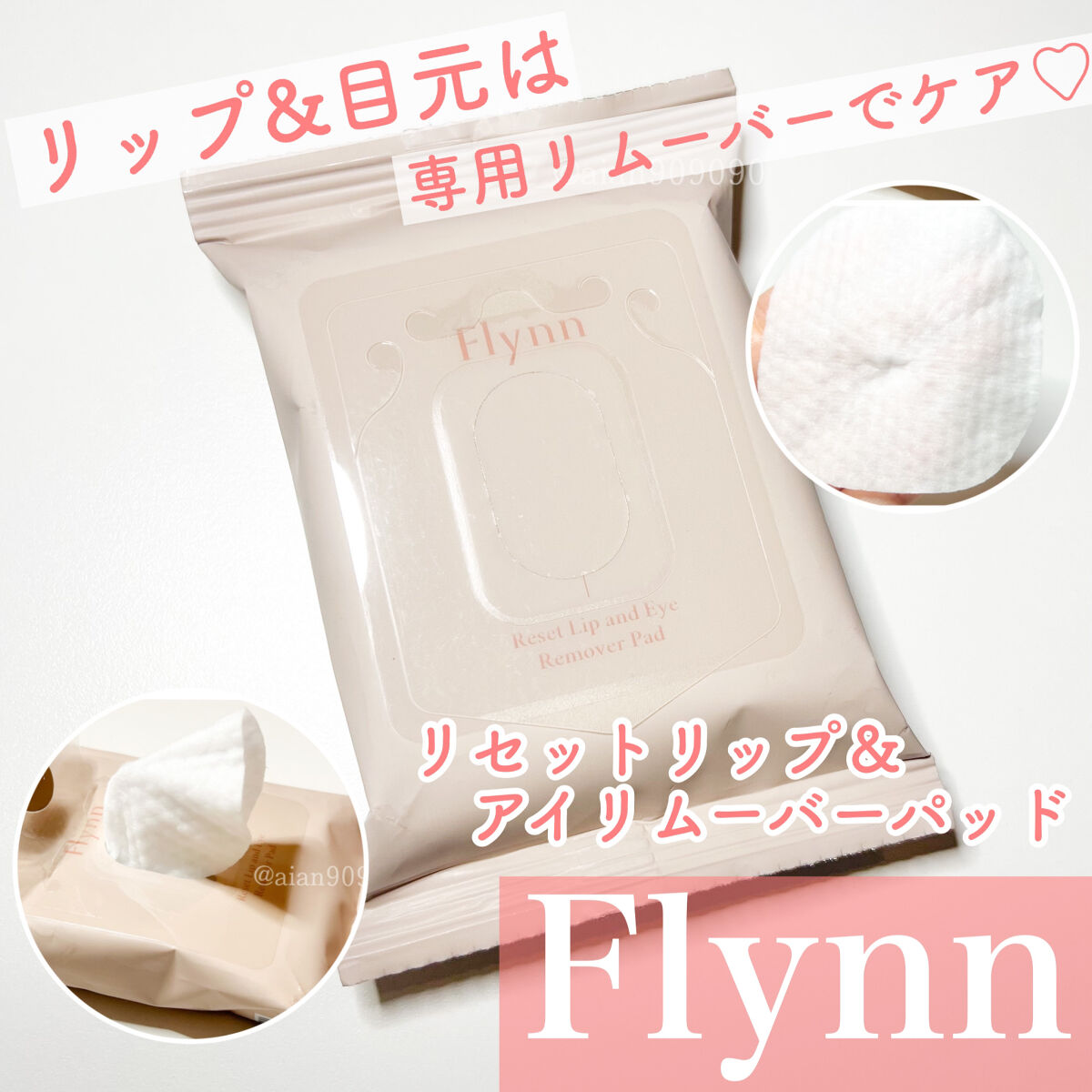 リセットリップアンドアイリムーバーパッド/Flynn/ポイントメイクリムーバーを使ったクチコミ（1枚目）