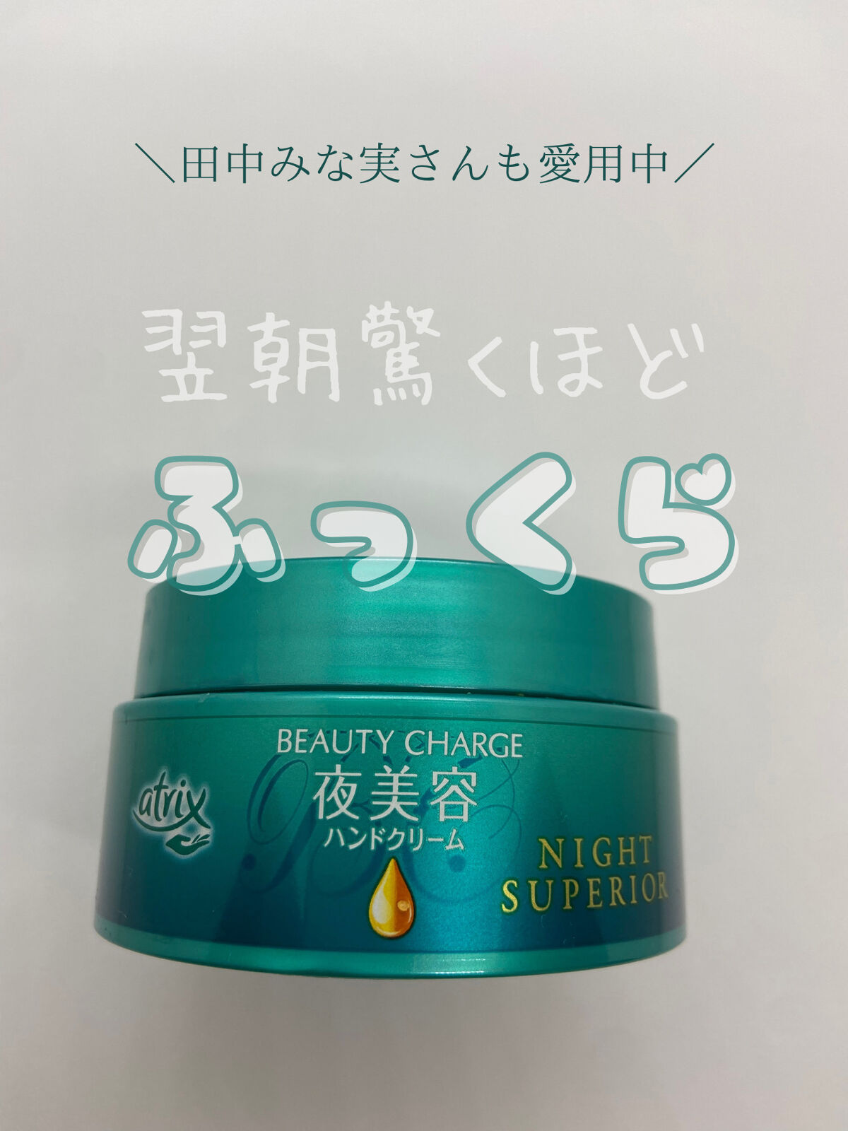 ビューティーチャージ ナイトスペリア/アトリックス/ハンドクリームを使ったクチコミ（1枚目）