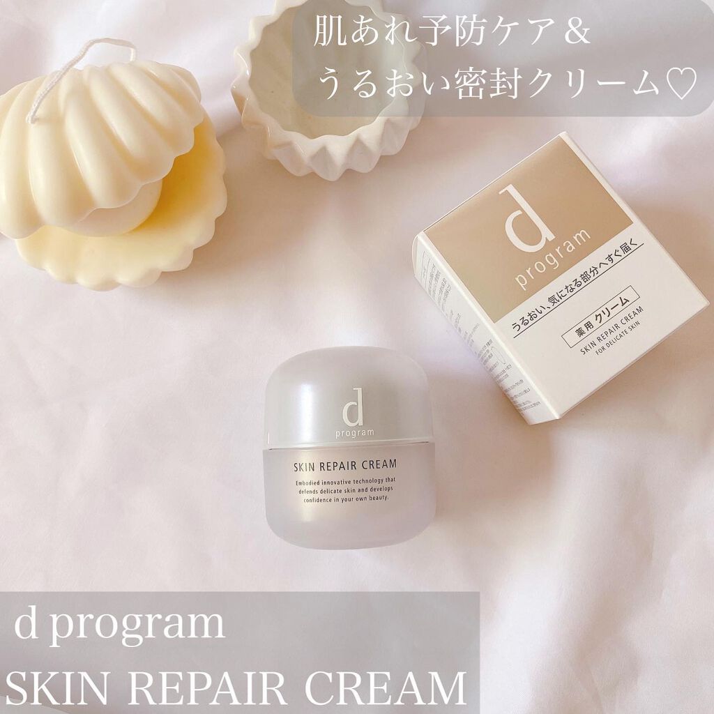 スキンリペアクリーム/d プログラム/フェイスクリームを使ったクチコミ（1枚目）