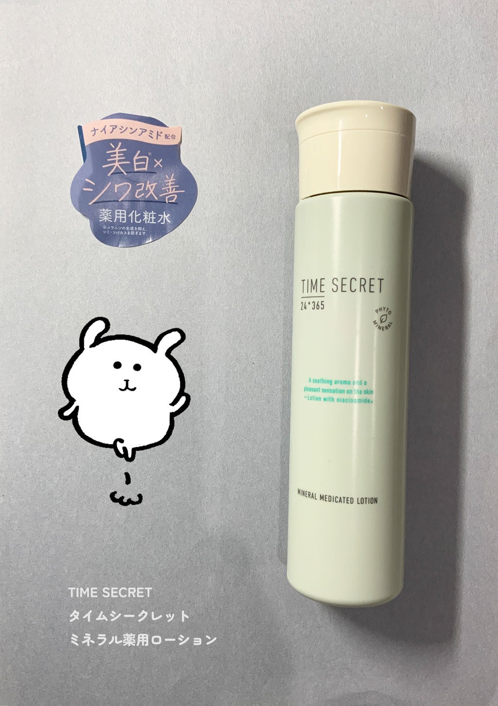 ミネラル 薬用ローション/TIME SECRET/化粧水を使ったクチコミ(1枚目)
