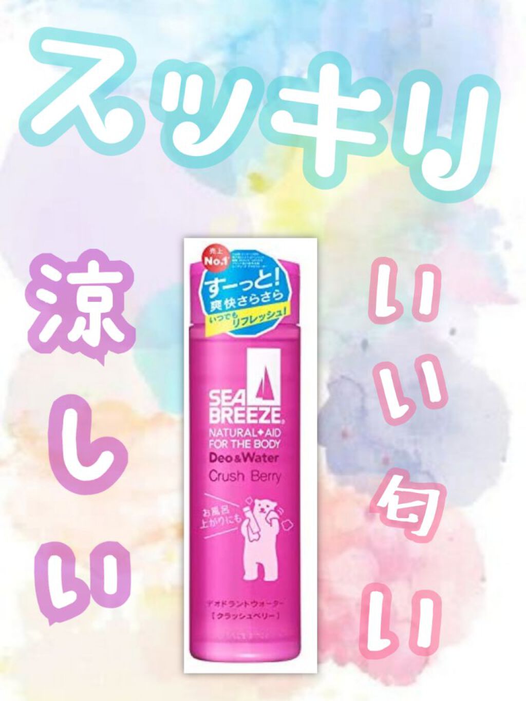 今回も最近ハマってる使い切りレビューします❕

このシーブリーズに★★★★★つけました😆

今回はシーブリーズの
『デオ&ウォーター クラッシュベリーの香り』
という商品です💖

いい女の子っぽい匂いがして運動して汗とかかいている時だと