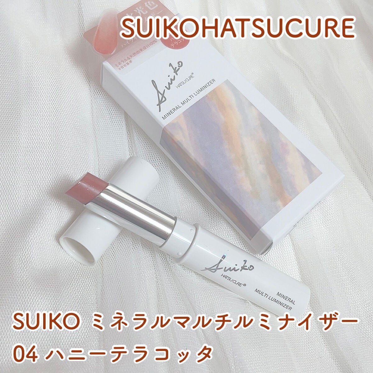 ミネラルマルチルミナイザー/SUIKO HATSUCURE/スティックハイライトを使ったクチコミ(1枚目)