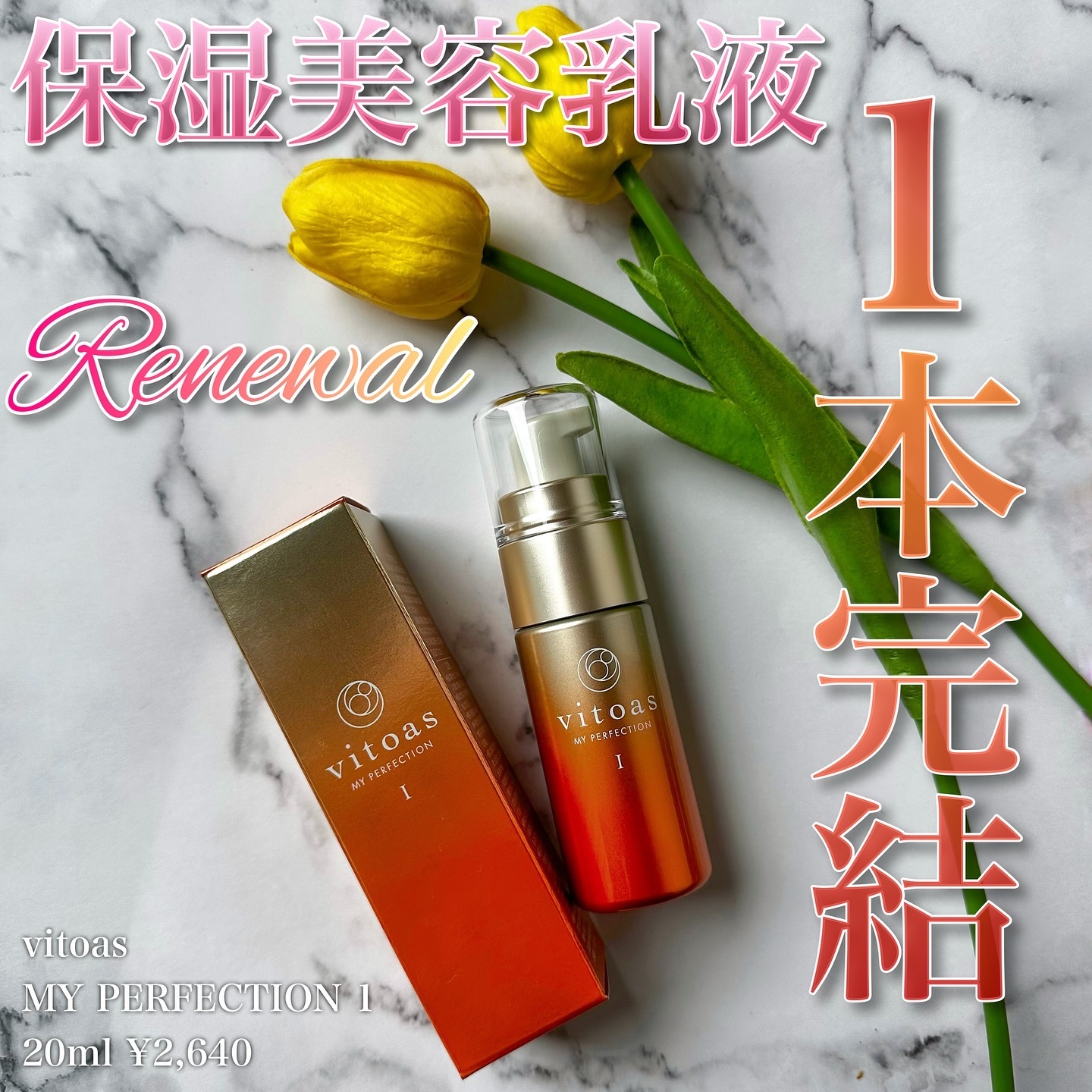 vitoas(ビトアス) マイパーフェクション Ｉ しっとり/vitoas/美容液を使ったクチコミ（1枚目）