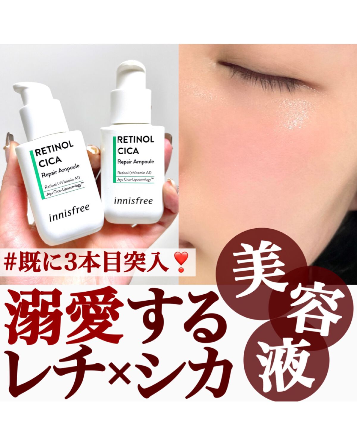 レチノール　シカ　リペア　セラム/innisfree/美容液を使ったクチコミ（1枚目）