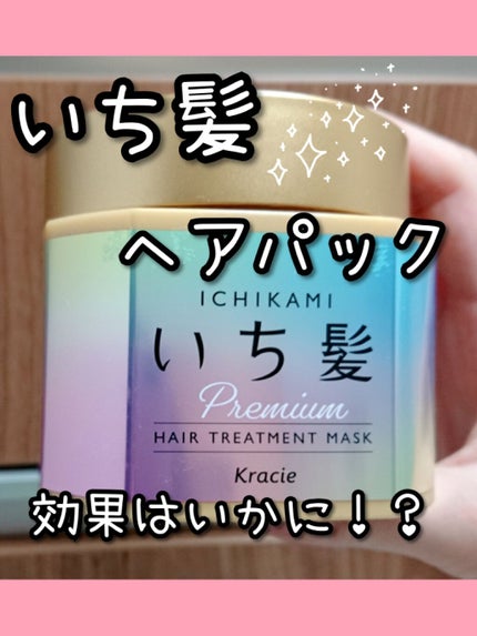 プレミアム ラッピングマスク/いち髪/ヘアマスク・ヘアパックを使ったクチコミ(1枚目)