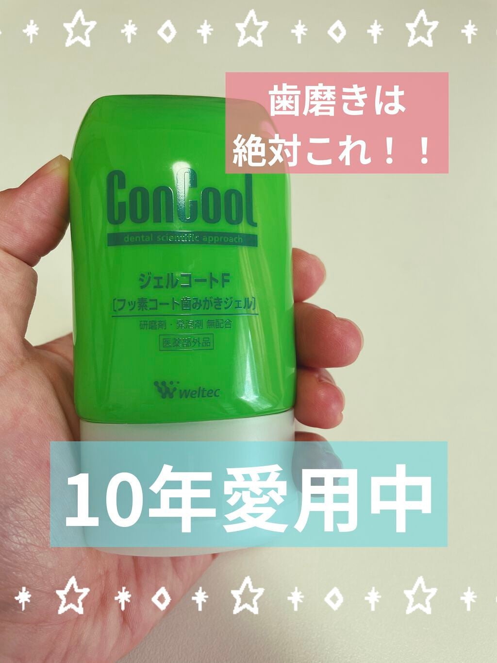 ジェルコートF/ウエルテック/その他オーラルケアを使ったクチコミ(1枚目)