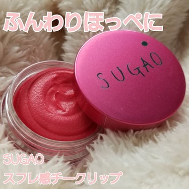 SUGAO スフレ感リップ＆チーク
¥1000+tax

その名の通り、スフレのような軽いテクスチャーで頬に伸ばしたあともサラサラになってくれます

私はクリームチークはパウダーを乗せる前に仕込む派です