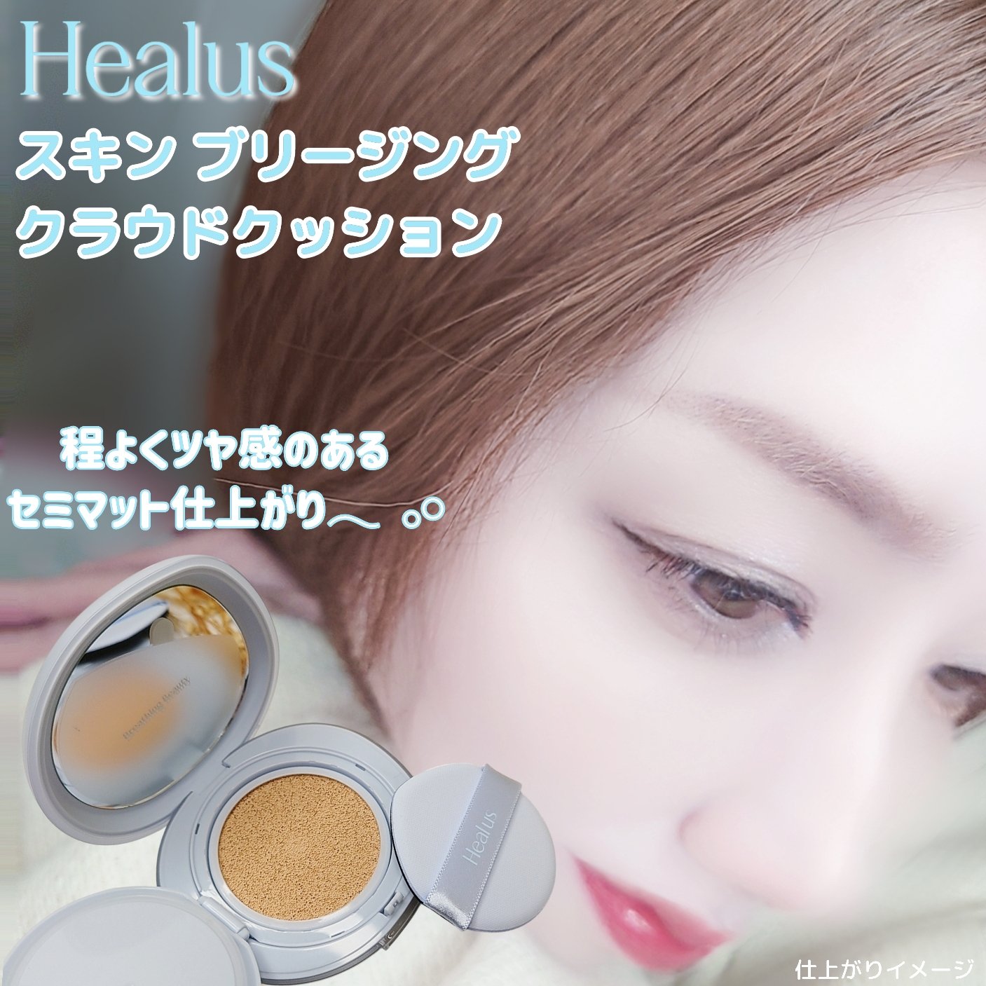 Skin breathing cushion Cloud/Healus/クッションファンデーションを使ったクチコミ（1枚目）