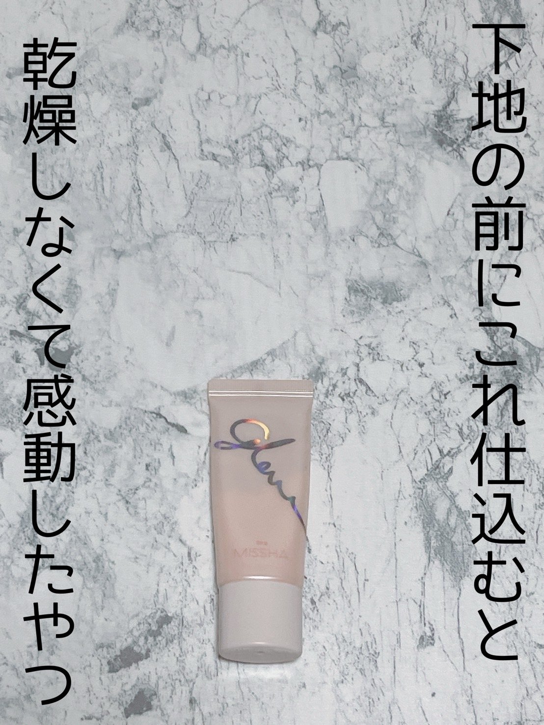 ミシャ グロウ スキンバーム（Ｒ）/MISSHA/化粧下地を使ったクチコミ（1枚目）