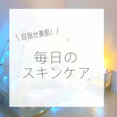 美肌を目指せ！毎日のスキンケア！

どうもねぎです🌱
ニキビに悩みまくった小学校高学年から、ほとんどニキビのない今に至るまで、変わらず続けているスキンケアを紹介します！

---------------