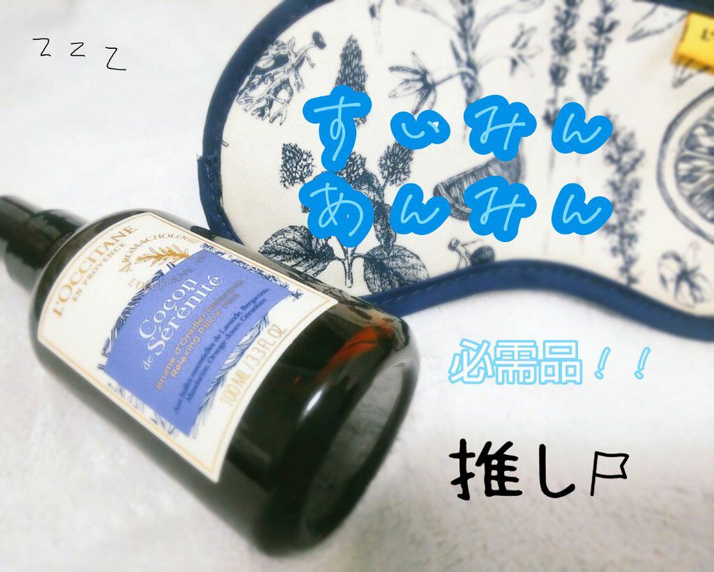 プロヴァンスアロマ ピローミスト(リラクシング)/L&#39;OCCITANE/ファブリックミストを使ったクチコミ（1枚目）