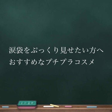 今日やってみたらかなり涙袋強調されたプチプラコスメの組み合わせです。ナチュラルさには欠けますが多少不自然でも面長解消させたい方、写真写り重視な方、派手目なメイク好きな方に……👀✨

まずスウィーツスウィ