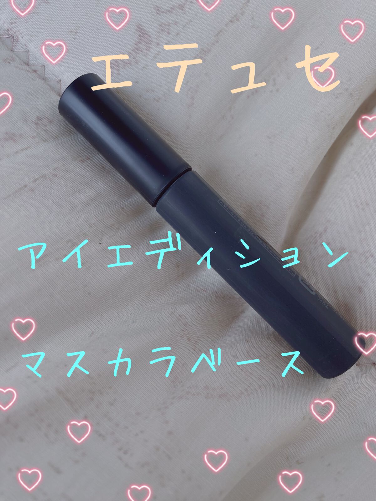 エテュセ アイエディション (マスカラベース)/ettusais/マスカラ下地を使ったクチコミ(1枚目)