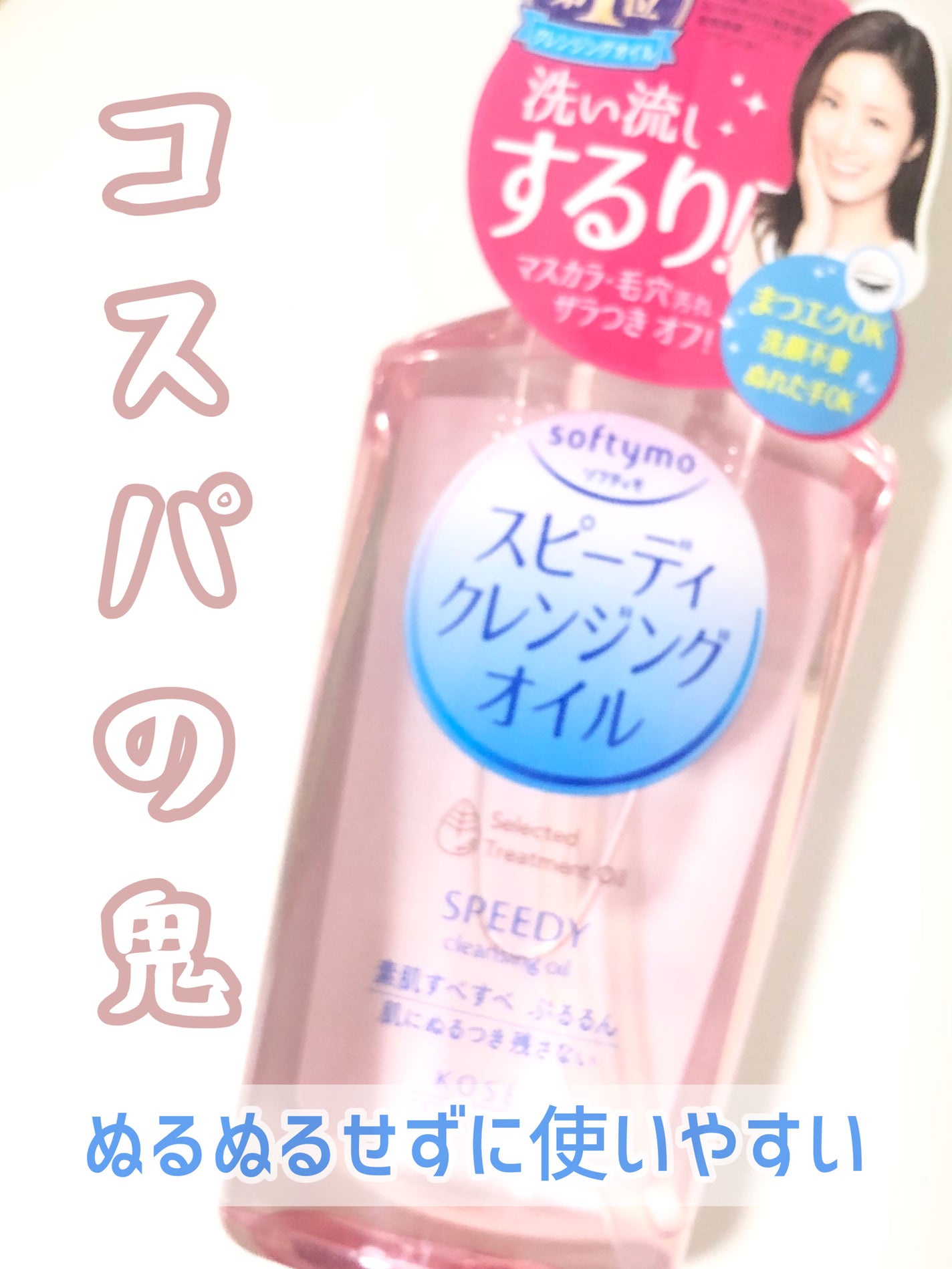 ソフティモ スピーディ クレンジングオイル/ソフティモ/オイルクレンジングを使ったクチコミ(1枚目)