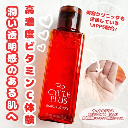 エンリッチ ローション/サイクルプラス/化粧水を使ったクチコミ(1枚目)
