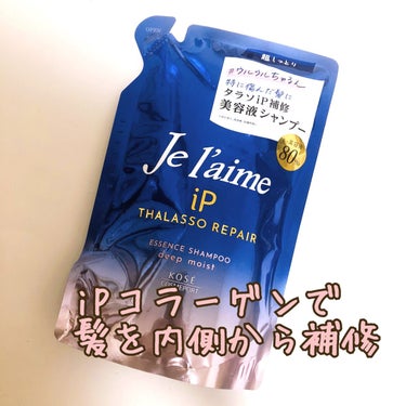 
- - - - - - - - - - - - - - - - - 
Je l'aime ジュレーム
iP タラソリペア  ディープモイスト
補修美容液シャンプー
- - - - - - - - - - - - - - - - - 


私の髪質は

・細毛で柔らかい
・パサつきやすい
・カラー(ブリーチあり)
・胸上くらいの長さ


このシャンプー・トリートメントは「超しっとり」ということで、パサつきが気になる方や、しっとりさせたい方には特にオススメです。

髪色や質感も綺麗に見せてくれるので、カラーしている方にもオススメです。

元々乾燥しにくい髪質や、しっとりツヤのある髪質の方、サラサラ感が欲しい方には少し重たいかもしれません。


香りはシトラスホワイトフローラルで、さわやかでクセがないので、嫌いな人は少ないかなと思いました。


保湿力・まとまりがあって、悪い点は特にないのに、安いのでコスパがとても良いです✨


🧴‎シャンプー

🌼ノンシリコン

🌼ゴワつきがちなカラーダメージヘアを内側からしっとりケアする、iPコラーゲン配合の補修美容液シャンプー

🌼毛先まできしまずやさしく洗いあげる3種のアミノ酸系洗浄成分を配合

🌼髪の美容液80%

テクスチャーはとろみがあって、泡立ちも良かったです✨

ノンシリコンなのに全然キシまないのも良かったです💕


#Je l'aime #ジュレーム #ジュレームip #ジュレーム_シャンプー #ジュレーム_iP #タラソリペア #補修美容液シャンプー #補修美容液トリートメント #ディープモイスト #シャンプー #トリートメント #シャンプー_しっとり #シャンプー_市販 #ヘアケア #シャンプージュレーム #相互フォローの画像 その1