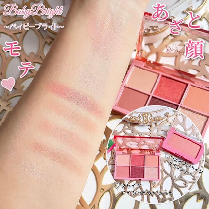 シャインアイシャドウパレット/BabyBright/アイシャドウパレットを使ったクチコミ(1枚目)