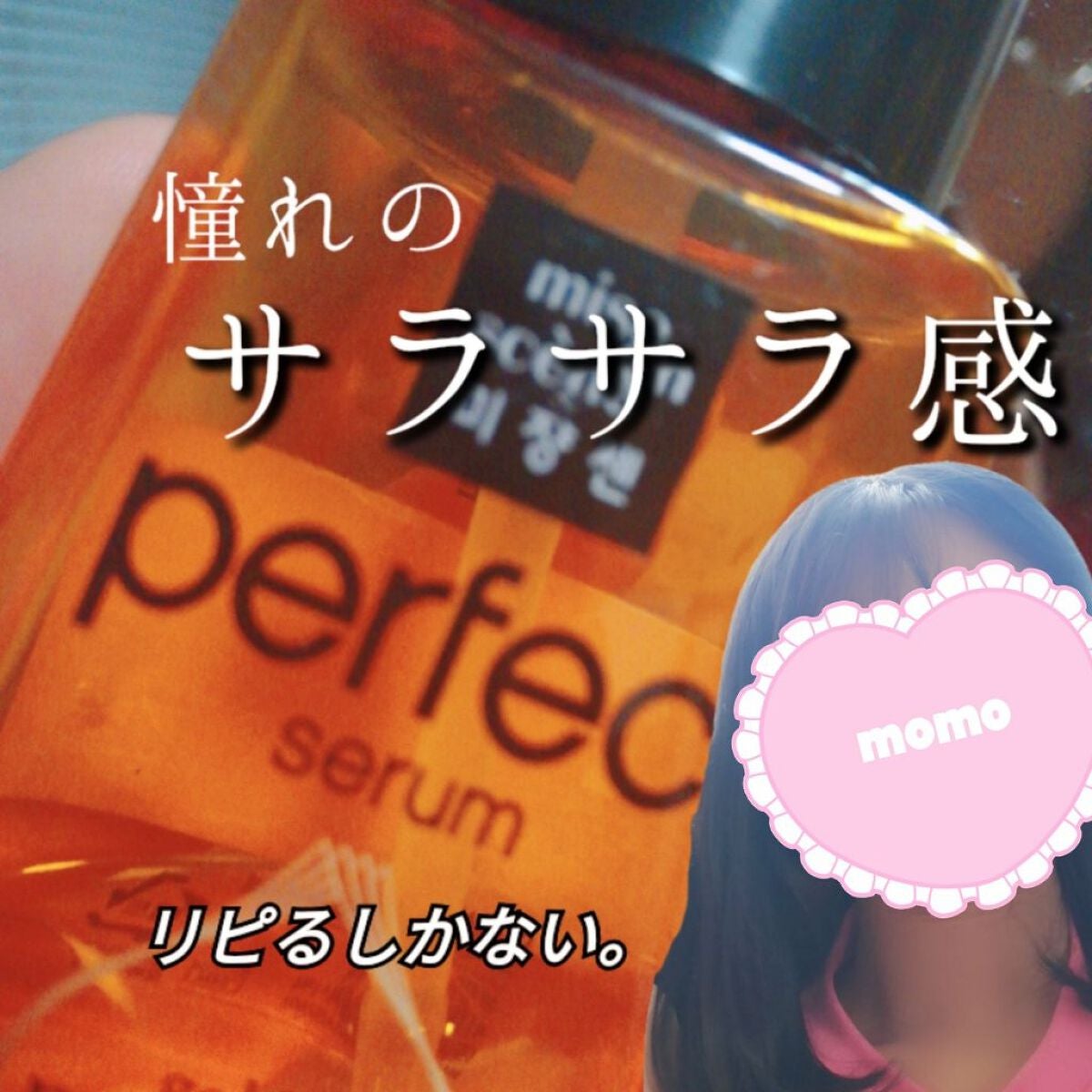 パーフェクト セラム オリジナル/miseenscene/ヘアオイルを使ったクチコミ(1枚目)