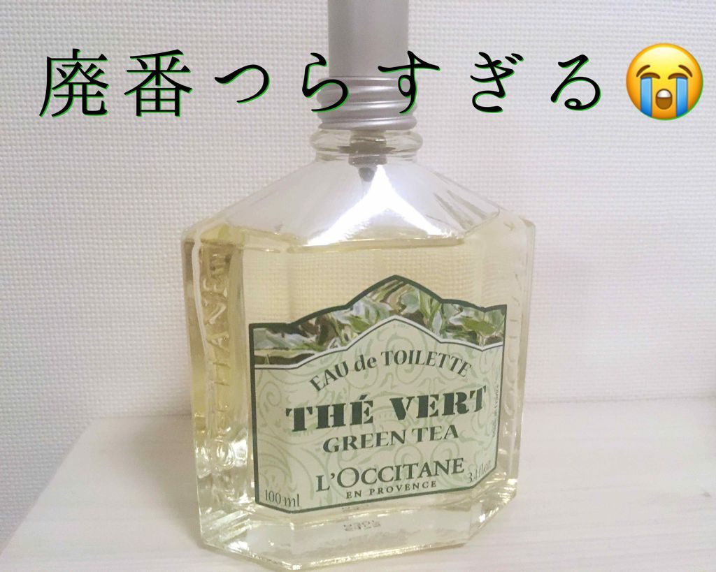 大好きな香りその2！

ロクシタン グリーンティ オードトワレ🍀❤️
これ、、、わたしの中でグリーン系香水の永久NO.1です。なのに、、、
廃番なんて！！😭😭😭

グリーンティというより紅茶みたいな香り。ちょっと柑橘も感じるかな。
