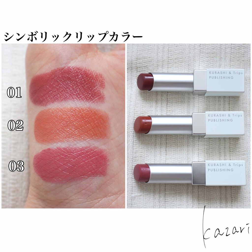 SYMBOLIC LIPCOLOR/KURASHI＆Trips PUBLISHING/口紅を使ったクチコミ（3枚目）