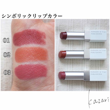 SYMBOLIC LIPCOLOR/KURASHI&Trips PUBLISHING/口紅を使ったクチコミ(3枚目)