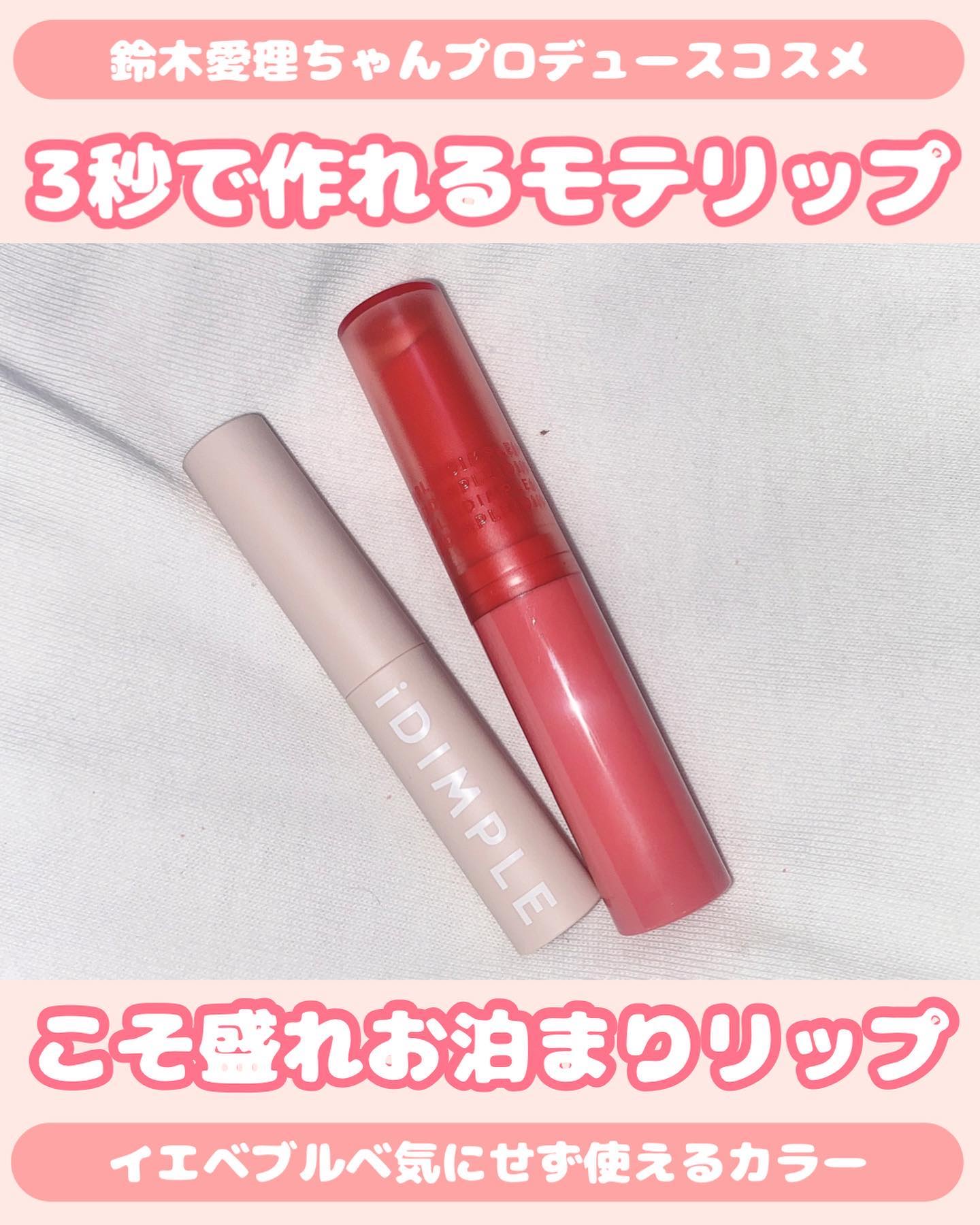 ティントマイスターリップ/iDIMPLE/リップティントを使ったクチコミ（1枚目）