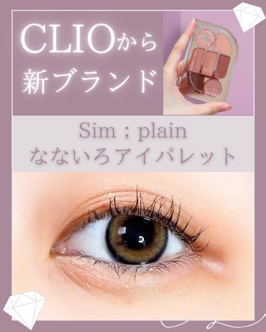 🐿






Sim；plain
なないろアイパレット




韓国コスメブランドCLIOの新ブランド✨
シンプレインのアイパレットをレビュー！





韓国コスメらしいシンプルだけどオシャレなデザイン！
重厚感のあるパケでチープさも感じませんでした◎


アイシャドウにもニットのような刻印があって
すごく可愛いです🤍





4色展開で
私は03ニッティングコーラルを選びました！

温かみのあるカラーが揃っていて
すごく好みのカラーです💗



ふんわりとしたマットカラーと
ラメ入りのグリッターとシマーカラー、
様々な質感で気分に合わせてメイクできます🥰


どの質感のカラーも密着してくれて好みの仕上がり🤍





発色が良いけど
温かみのあるカラーのおかげで浮きにくい👌

ピタッと密着してくれて好みの仕上がりです◎
捨て色無しのお気に入りパレット♥



4色展開でどのカラーも可愛いのでぜひチェックしてみてください🐰





┈┈┈┈┈┈┈┈┈┈

#PR #Simplain #シンプレイン #韓国コスメ#シンプレインアイパレット #ニッティングコーラル#アイシャドウ#アイシャドウパレット #アイシャドウマニア #アイメイク#アイメイク好き #韓国コスメレビュー #韓国コスメ好きな人と繋がりたい #秋カラー #qoo10おすすめの画像 その0