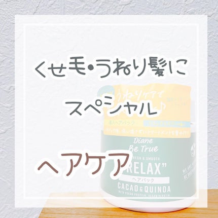 Diane Be True(ダイアンビートゥルー)/RELAX / ヘアパック/ダイアンビートゥルー/ヘアマスク・ヘアパックを使ったクチコミ(1枚目)