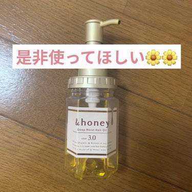 是非使ってほしい第3弾！ということでー

&honeyのディープモイストヘアオイル！🌼🌼
こちらは結構使ってきました！
タオルドライをした後にぬって、乾かすので、潤いが逃げてかないって感じがたまりません