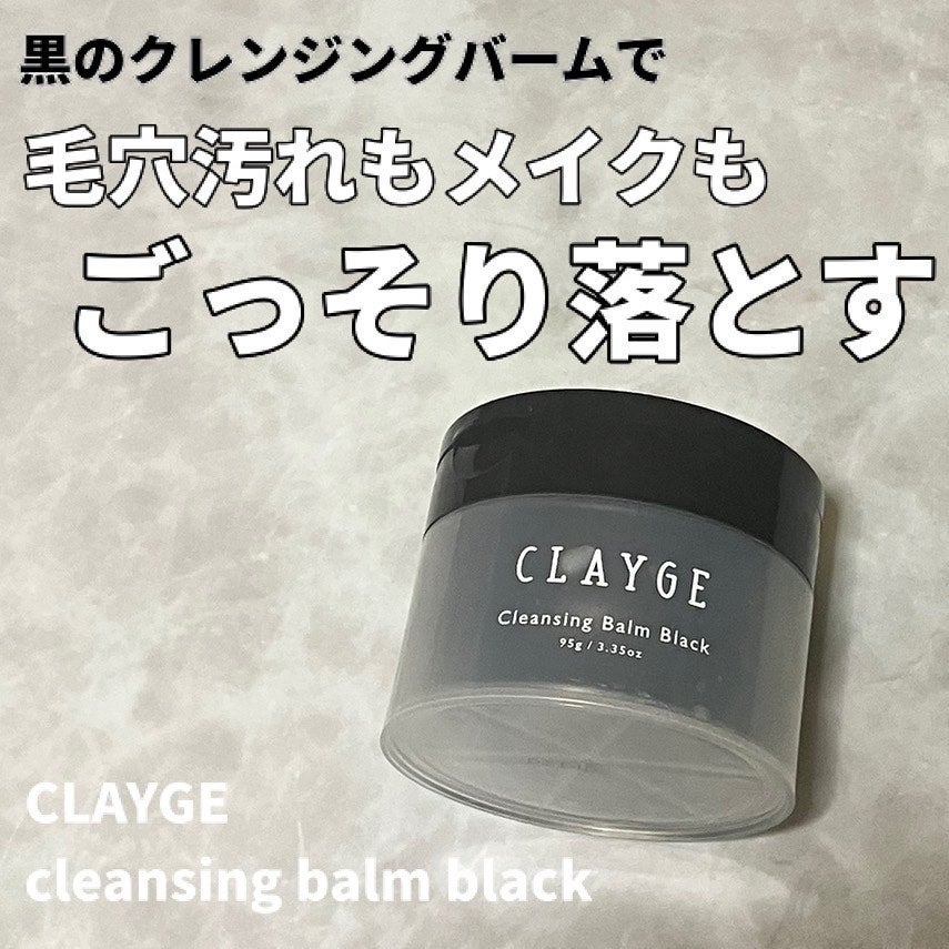 クレンジングバーム ブラック/CLAYGE/クレンジングバームを使ったクチコミ(1枚目)