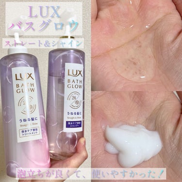 バスグロウ ストレート&シャイン シャンプー/トリートメント/LUX/シャンプー・コンディショナーを使ったクチコミ（1枚目）