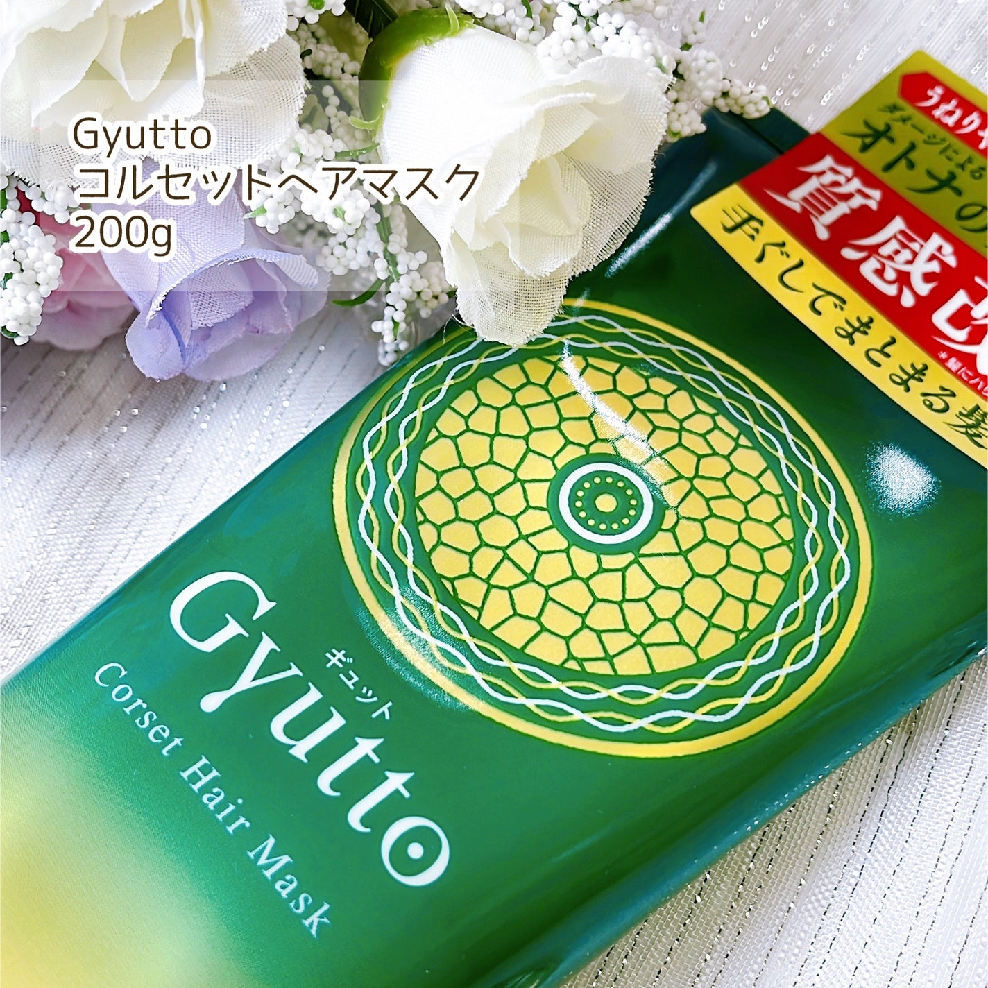 ギュットコルセットヘアマスク/Gyutto/ヘアマスク・ヘアパックを使ったクチコミ(2枚目)