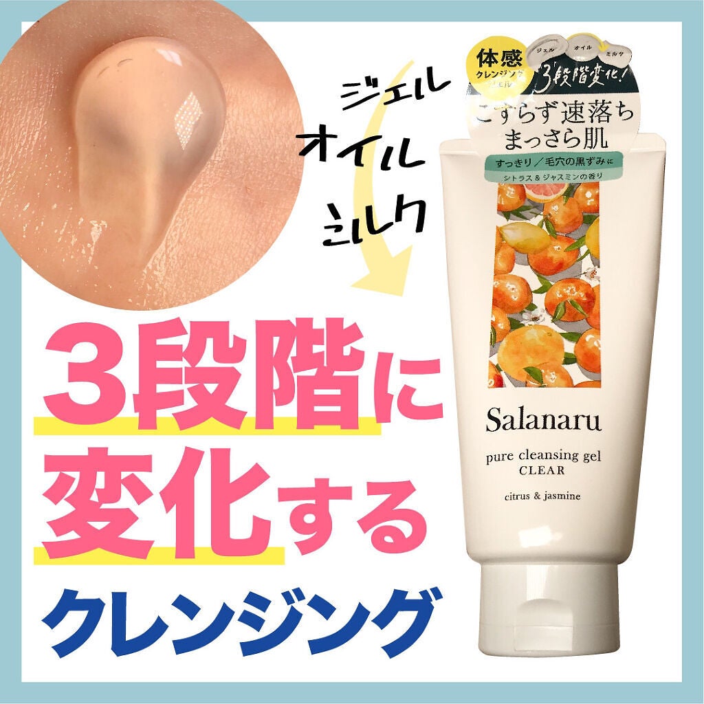 Salanaru ピュアクレンジングジェル クリア/Salanaru(サラナル)/クレンジングジェルを使ったクチコミ(1枚目)