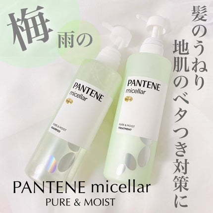 PRO-V ミセラー ピュア&モイスト ノンシリコンシャンプー/トリートメント/パンテーン/市販シャンプーを使ったクチコミ(1枚目)