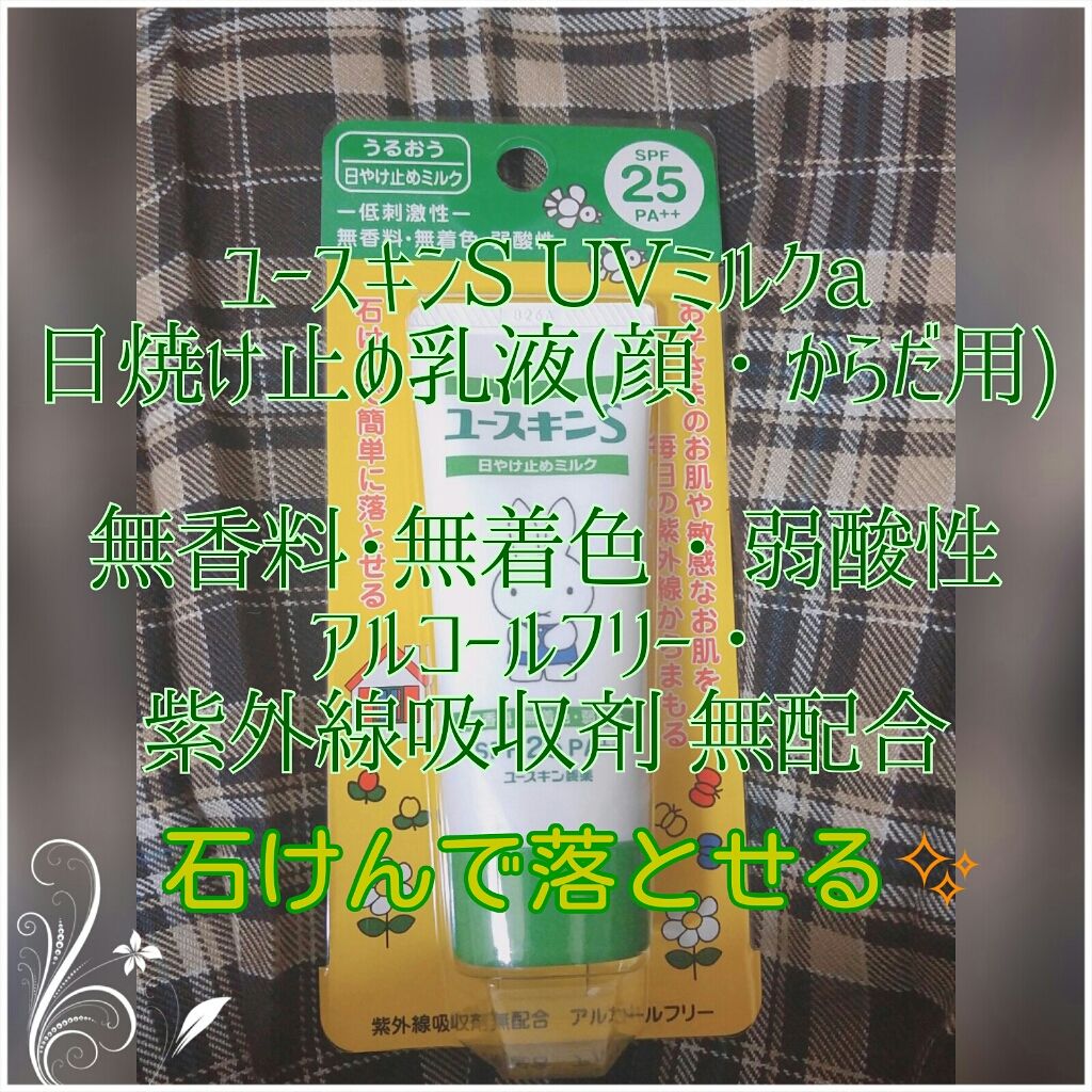 ユースキンS UVミルク/ユースキンS/日焼け止め・UVケアを使ったクチコミ（2枚目）