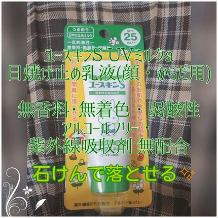 ユースキンS UVミルク/ユースキンS/日焼け止め・UVケアを使ったクチコミ(2枚目)
