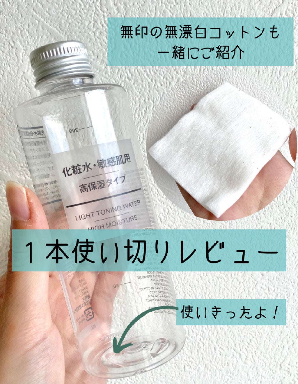 化粧水・敏感肌用・高保湿タイプ/無印良品/化粧水を使ったクチコミ(1枚目)