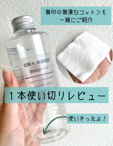 化粧水・敏感肌用・高保湿タイプ/無印良品/化粧水を使ったクチコミ（1枚目）