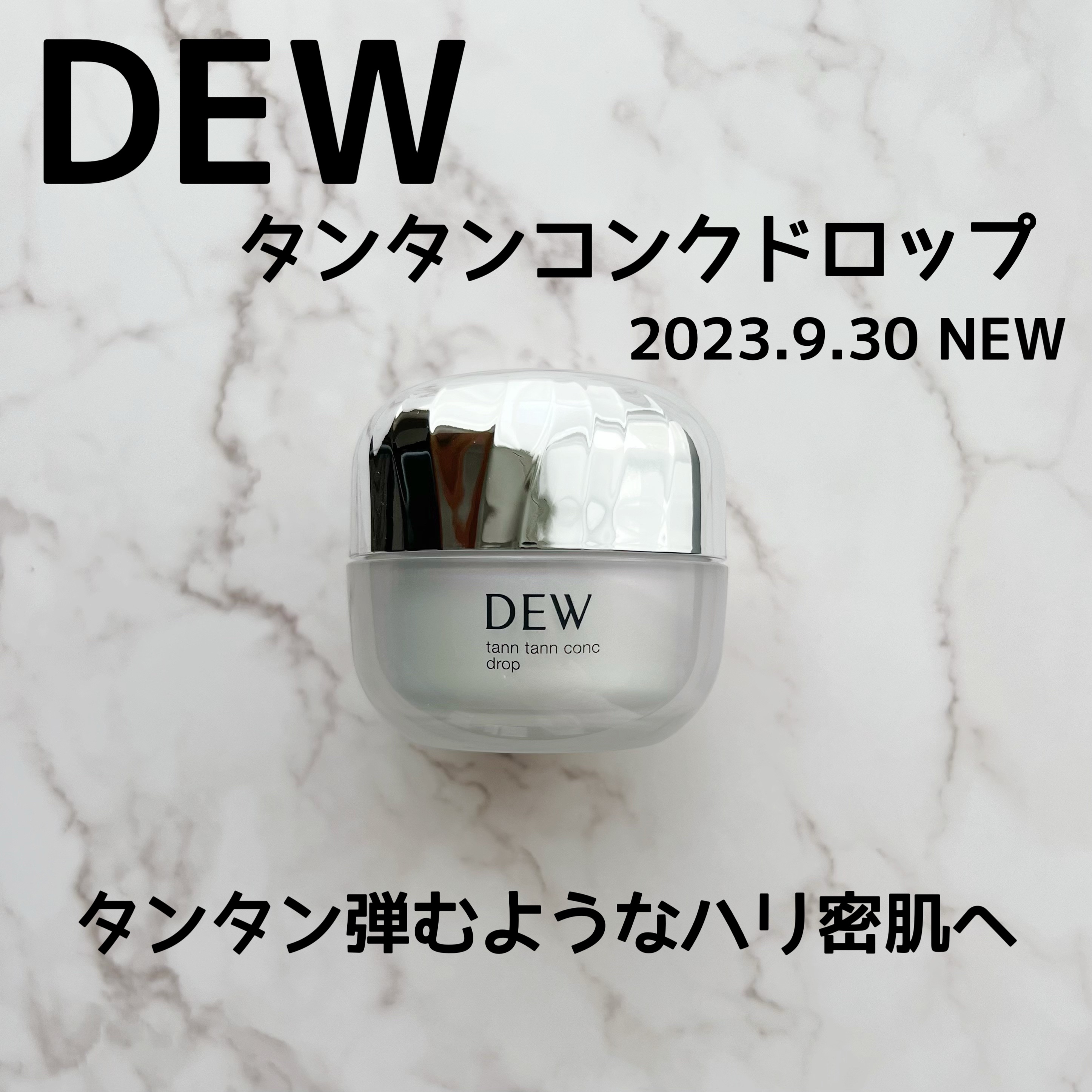 タンタンコンクドロップ/DEW/フェイスクリームを使ったクチコミ（1枚目）