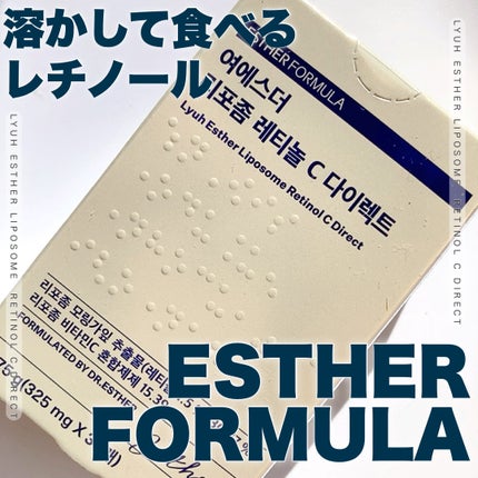 ヨエスターリポソームレチノールCダイレクトフィルム/ESTHER FORMULA/美容サプリメントを使ったクチコミ(1枚目)