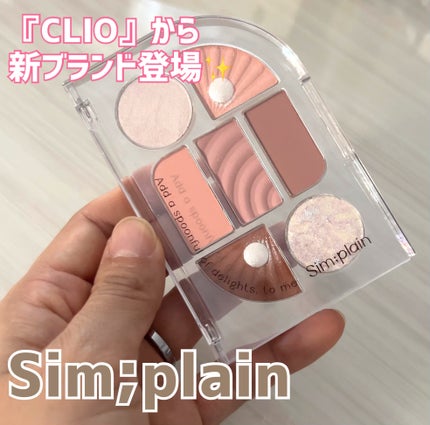 シンプレイン アイパレット/Sim;plain/アイシャドウパレットを使ったクチコミ(1枚目)